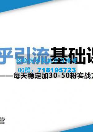 一起学习知乎引流基础课程让你每天稳定加30-50粉，0基础小白也可以操作