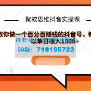 聚蚁思维抖音实操课:教你做一个百分百赚钱的抖音号