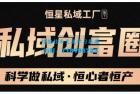     肖厂长・私域必修内训课：科学做私域，恒心者恒产价值1999元
