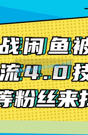 实战闲鱼被动引流4.0技术，坐等粉丝来找你，实操演示日加200+精准粉