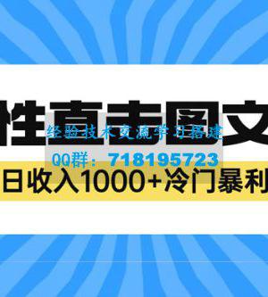 2023最新冷门暴利赚钱项目：人性直击图文号，日收入四位数