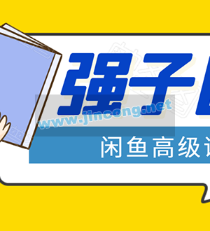 闲鱼高级课程：单号一个月一万左右 有基础的，批量玩的5万-10万都不是难事