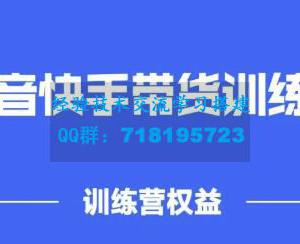 2022盗坤抖音快手带货训练营，普通人也可以做