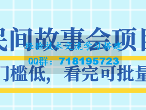 抖音民间故事会项目教程 操作门槛低，看完可批量复制，月赚万元