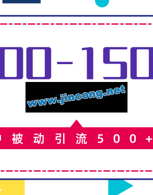 日入800-1500的最新项目教程_暴利项目10分钟被动引流500+精准粉