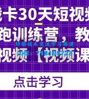 卢战卡30天短视频口播陪跑训练营，教你玩赚短视频