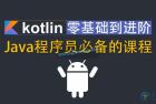     Kotlin零基础入门到进阶实战视频教程
