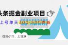     微头条掘金副业项目第4期：批量上号单天300-500收益，适合小白、上班族
