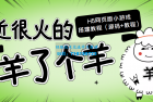     最近很火的“羊了个羊” H5网页版小游戏搭建教程【源码+教程】
