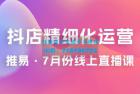     推易 · 抖店精细化运营：7 月份线上直播课商品卡自然流推荐流，起店高阶等玩法
