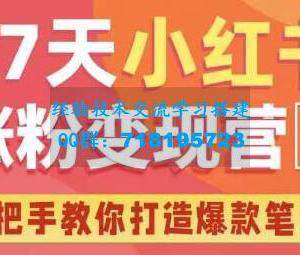 27天小红书涨粉变现营第6期，手把手教你打造爆款笔记