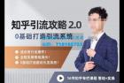     陆明明知乎精准引流攻略2.0，0基础打造引流系统，适合各行业操作
