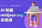     AI 绘画 midjourney 系统课：新手从 0-1 完整保姆级教程
