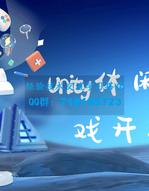 Unity休闲手机游戏开发课程