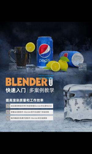 全能三维软件-Blender快速入门视频教程