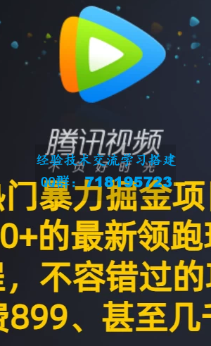 不可错过的腾讯视频最新暴力掘金项目，一周轻松赚取 2000+ 的热门领跑玩法，专业保姆级教程助你成功！