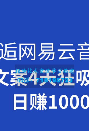 抖音与网易云音乐意外相遇，创造不寻常的文案，仅用四天吸引了五万粉丝，每日收入超过1000+