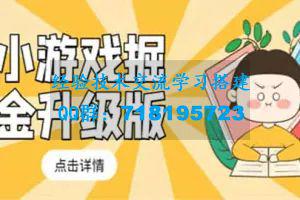 小游戏掘金最新卡包升级版玩法教程，轻松日入50～100，吊打外边工作室教程