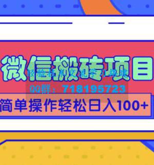 微信搬砖项目，简单几步操作即可轻松日入100+【批量操作赚更多】