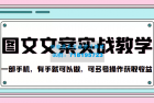     抖音图文文案实战教学 一部手机，有手就可以做，可多号操作获取收益
