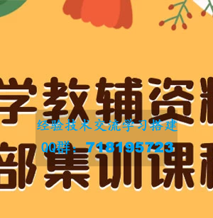 小学教育辅导资料，提供保姆级内部集训教程和教材，私域销售可获得 29-129 元的收益（包含教程和资料）