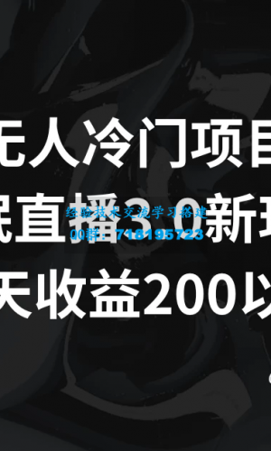 助眠直播 3.0 玩法：打造无人问津的项目，每日收益超过200元