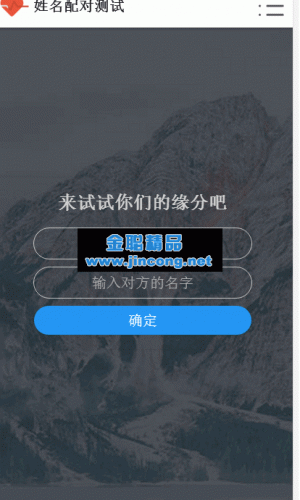 PHP姓名配对测试源码 查看好友喜欢谁趣味网站源码