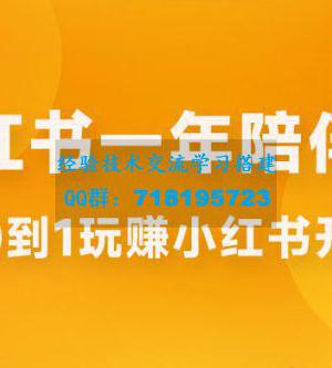 三九小红书开店一年陪伴课，从 0 到 1 玩赚小红书开店