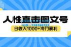     2023最新冷门暴利赚钱项目：人性直击图文号，日收入四位数
