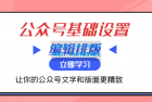     微信公众号基础设置训练营与编辑排版课 让你的公众号文字和版面更精致
