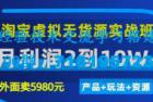     2022程哥电商淘宝虚拟实战班：线上第4期陪跑训练营
