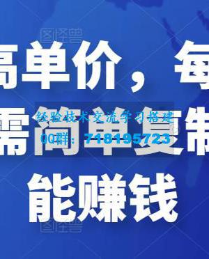 全网最高单价，每单50-100，只需简单复制粘贴就能赚钱