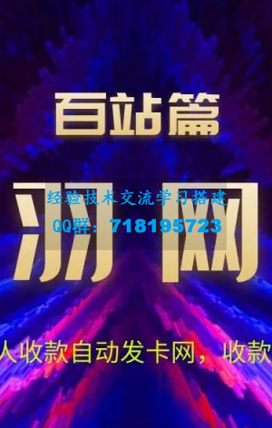 高羽网创百站篇：个人收款自动发卡网，收款代办月入6k+