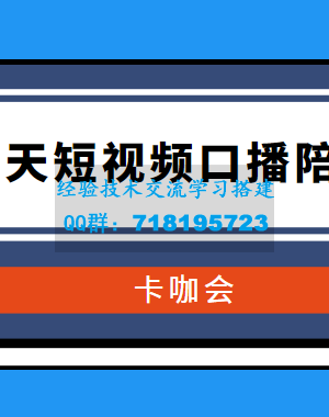 卡咖会《30天短视频口播陪跑营》价值900元