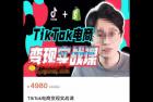     TikTok电商学长Ethan・TikTok电商变现实战课，TikTok运营+Shopify独立站运营+TikTok广告投放
