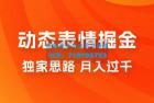     动态表情掘金 2.0：独家思路，最高月入 3000+
