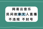     网易云平台上的民间故事直播，零投入低风险，适合所有人参与
