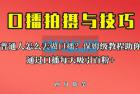     普通人怎么做口播？保姆级教程助你通过口播日引百粉！
