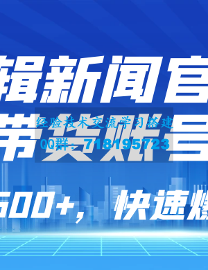 新闻官媒带货账号剪辑，每日销售额超过500，快速爆单策略，简单易学