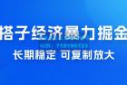     搭子经济暴力掘金，人人可做，每天轻松 5-10 张，长期稳定，可复制放大
