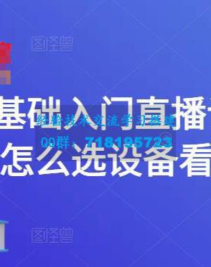 零基础入门直播设备，不知道怎么选设备看这个就够了