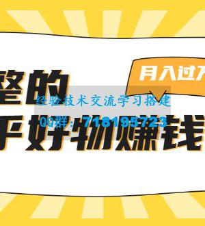 完整的知乎好物赚钱项目：轻松月入过万-可多账号操作，看完即刻上手