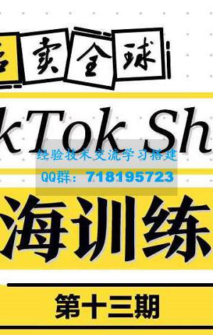 TikTokShop出海训练营（第十三期），打开全球流量新思维，出海抢占全球新流量，一店卖全球