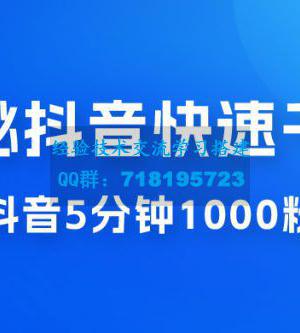 揭秘抖音快速千粉玩法，抖音 5 分钟 1000 粉教学