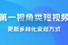     第一视角类短视频，更新多样化变现方式，新手小白无门槛操作
