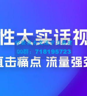 新玩法人性大实话视频项目，五分钟一个作品，流量非常强劲