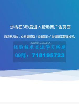 HTML源码_广告转跳提示页面