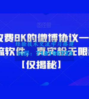 仅揭秘：外面收费 8K 的微博协议一键私信引流软件，真实粉无限私信