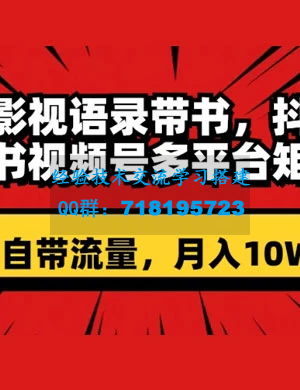 明星影视语录带书：跨平台矩阵操作，抖音、快手、小红书、视频号等多平台，自带流量，月入10W+