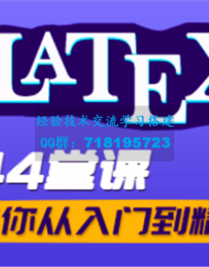 LaTeX从入门到精通